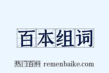 百本组词是什么意思的图片